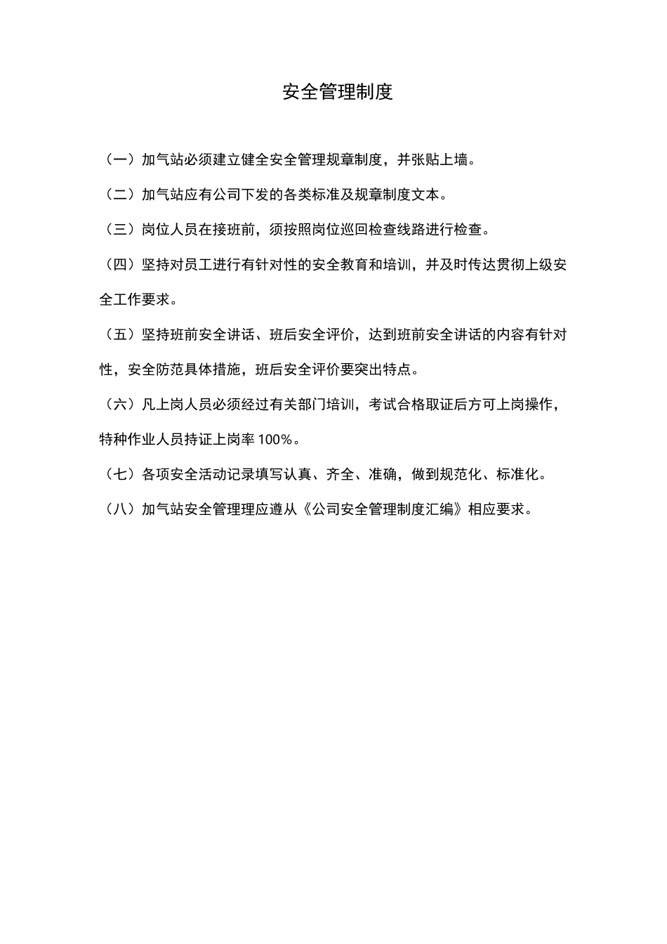 车用加气站入站须知、管理制度、岗位职责及操作规程牌内容(加气站全套上墙制度)_第1页