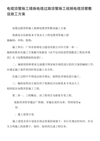 电缆顶管施工措施电缆过路顶管施工视频电缆顶管敷设施工方案