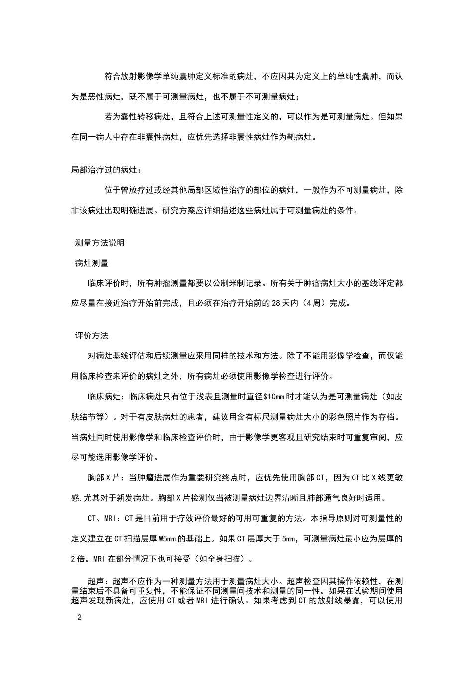 实体肿瘤的疗效评价标准_第2页