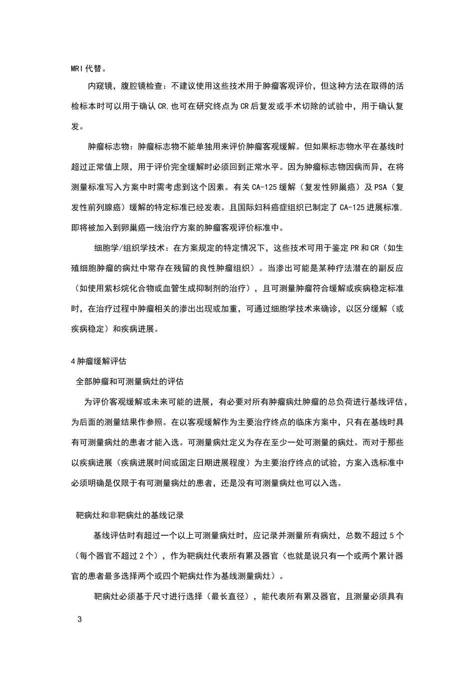实体肿瘤的疗效评价标准_第3页