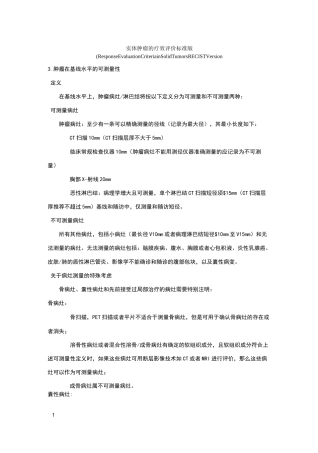 实体肿瘤的疗效评价标准