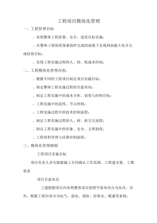 工程项目模块化管理实施方案