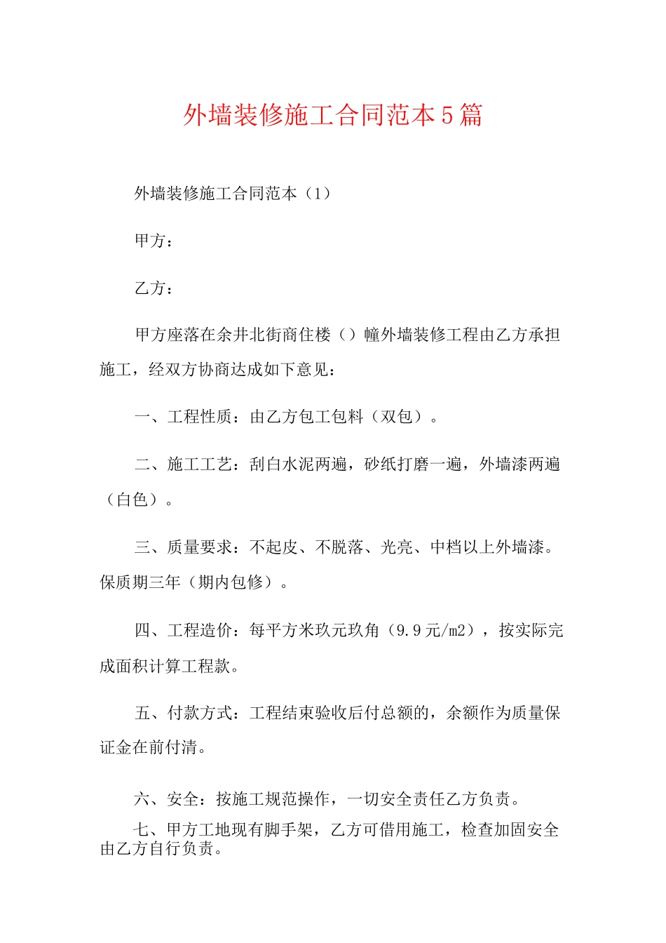 外墙装修施工合同范本5篇_第1页