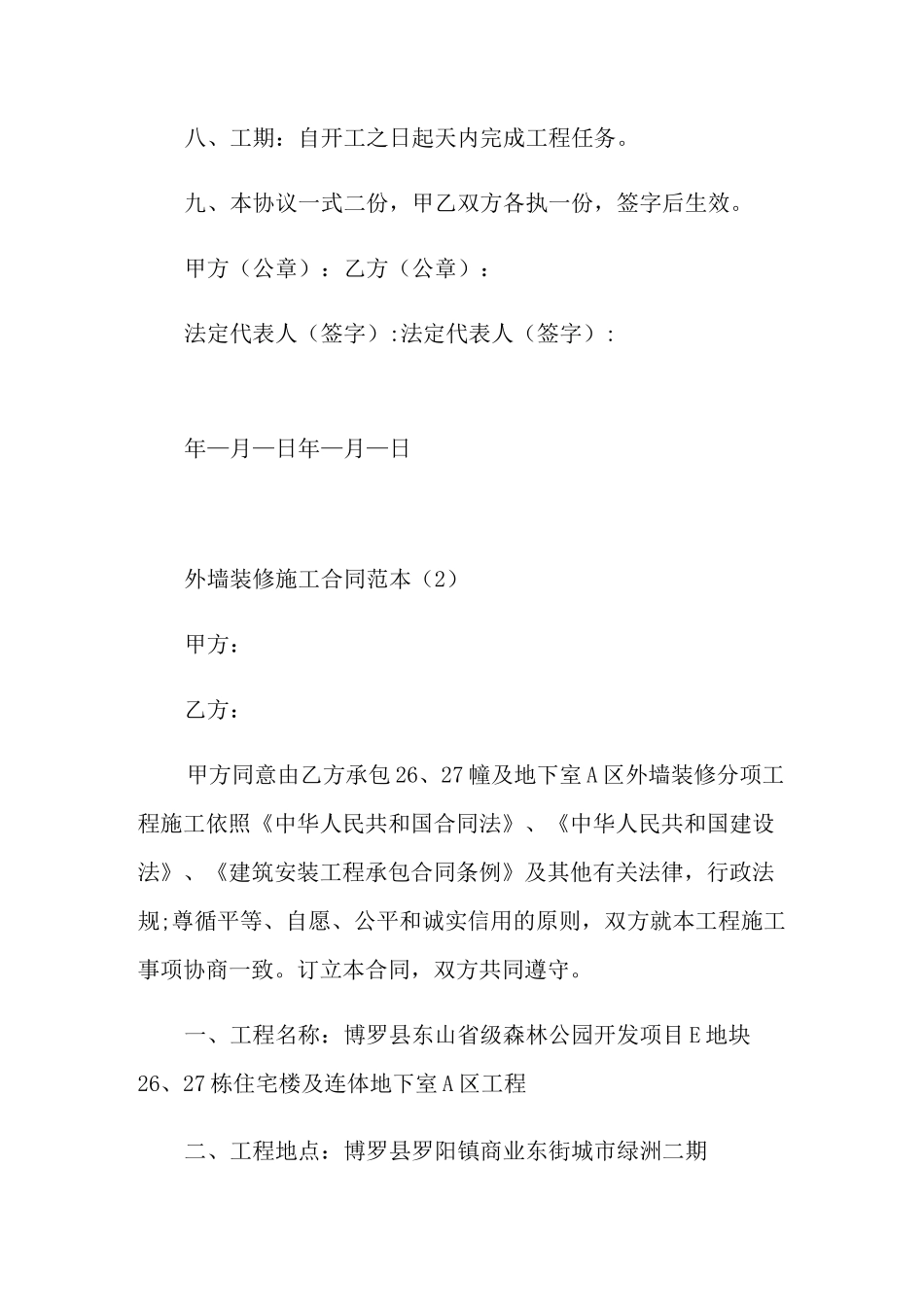 外墙装修施工合同范本5篇_第2页