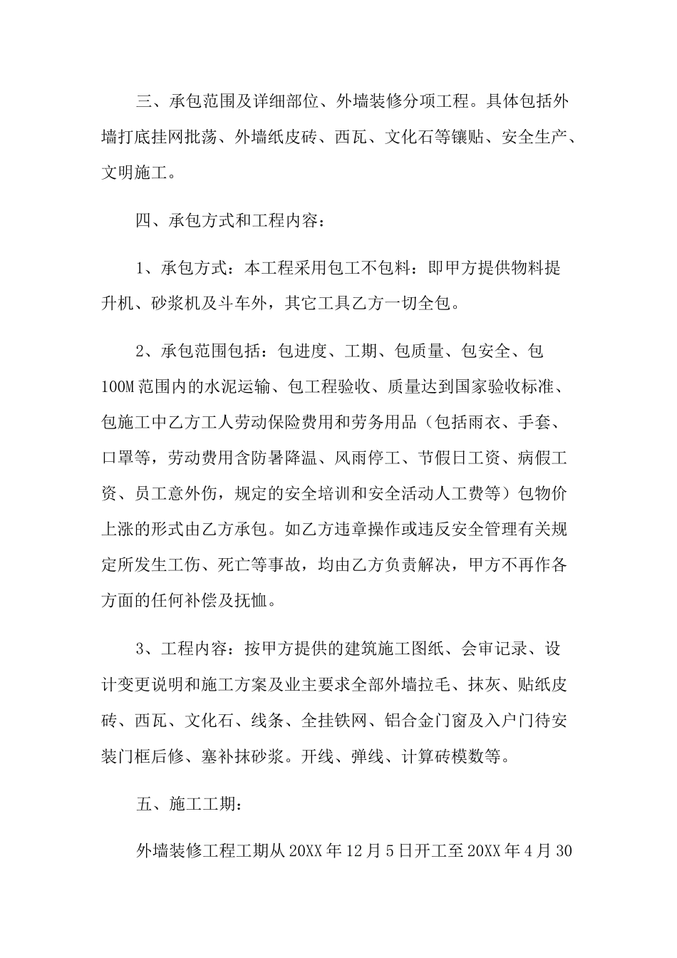 外墙装修施工合同范本5篇_第3页