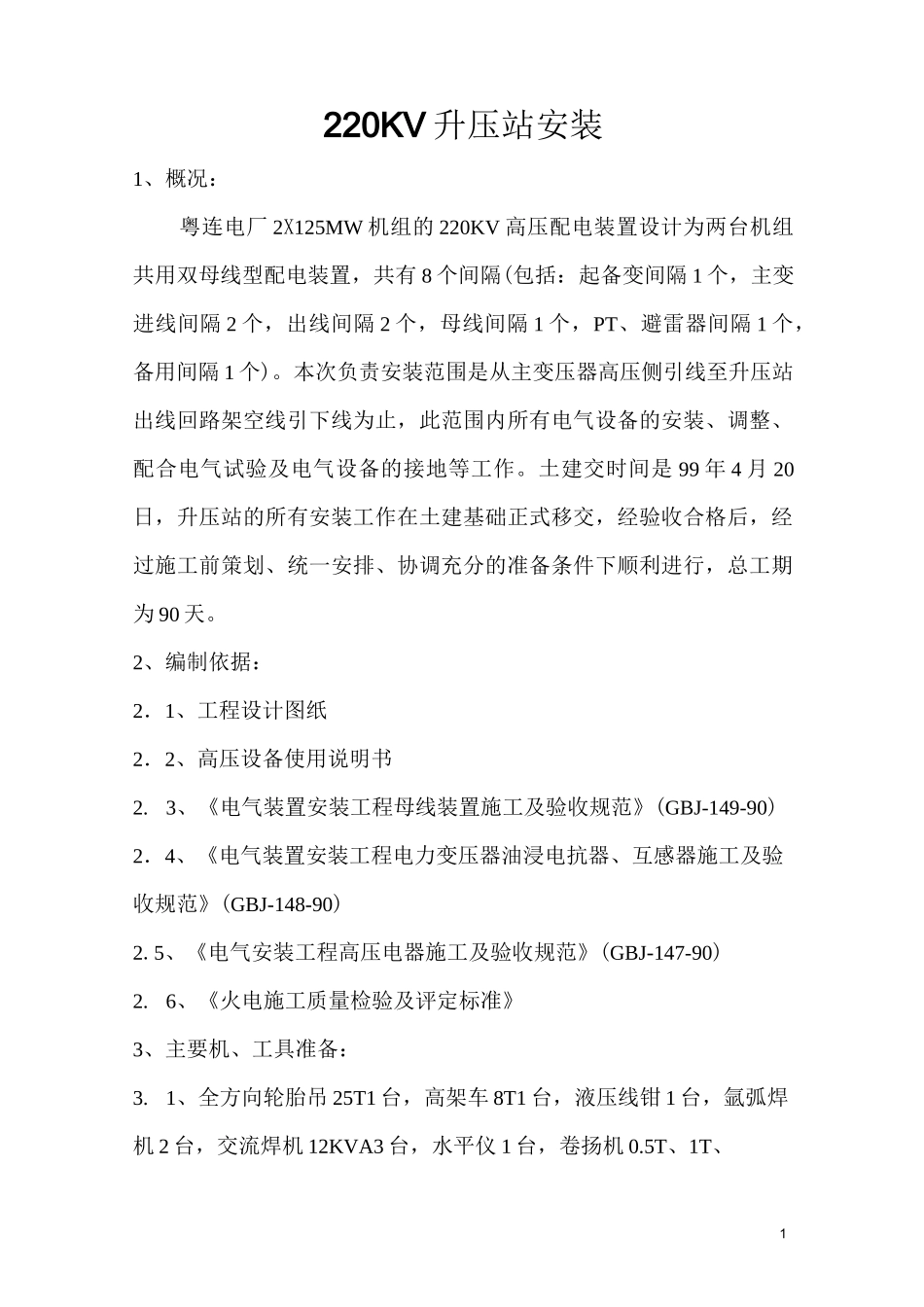 GIS220KV升压站安装_第1页