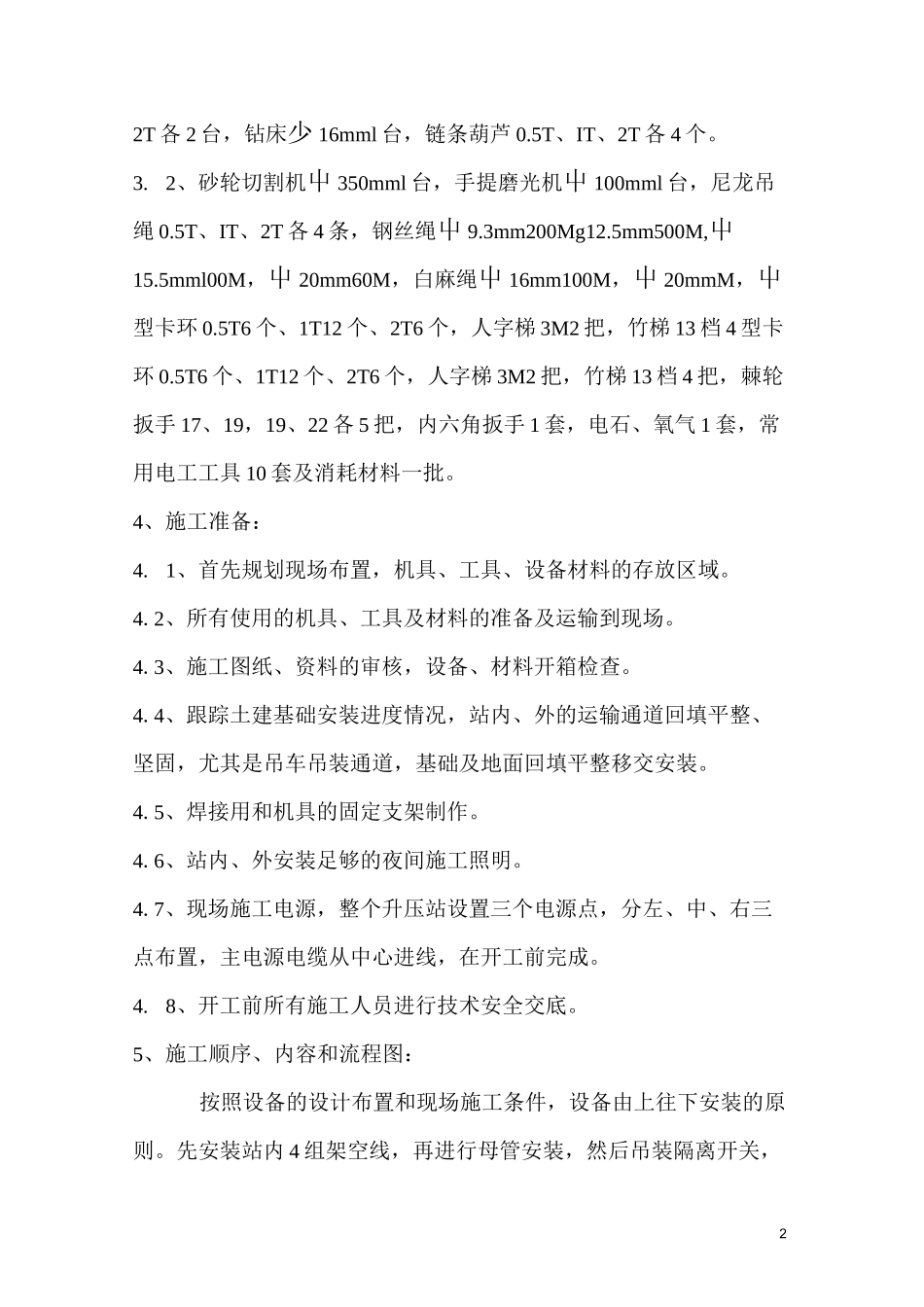 GIS220KV升压站安装_第2页