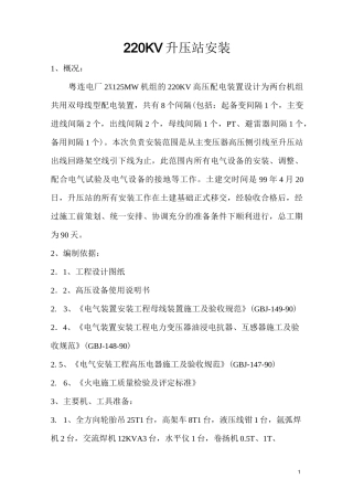 GIS220KV升压站安装