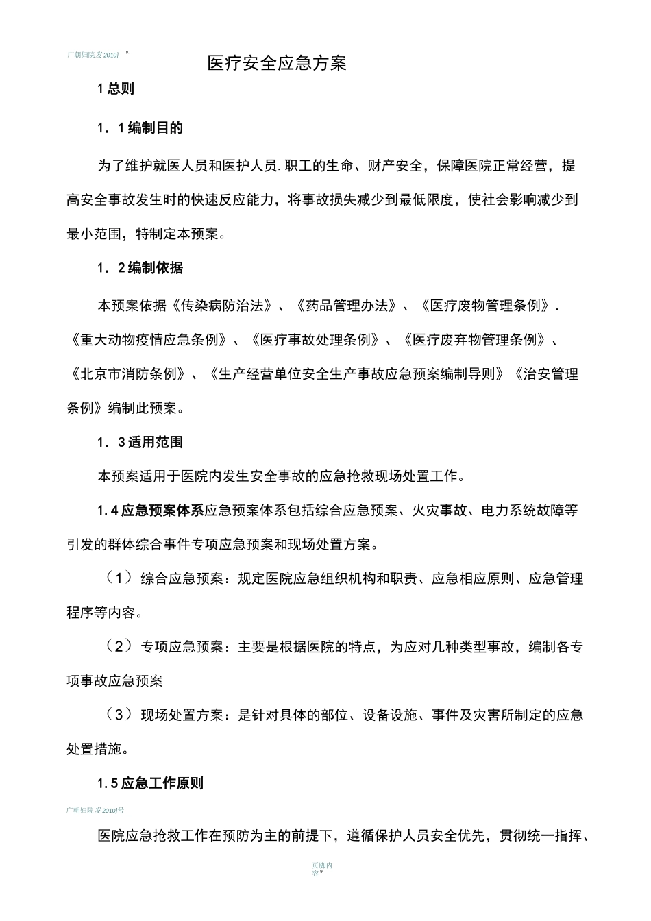 医疗安全应急预案_第1页