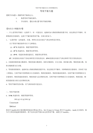 等效平衡 专题(知识点+经典例题讲评)