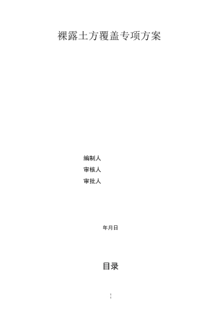 裸露土方覆盖专项方案