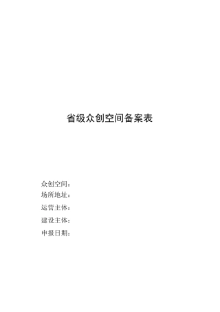 众创空间备案表 众创空间申报模板