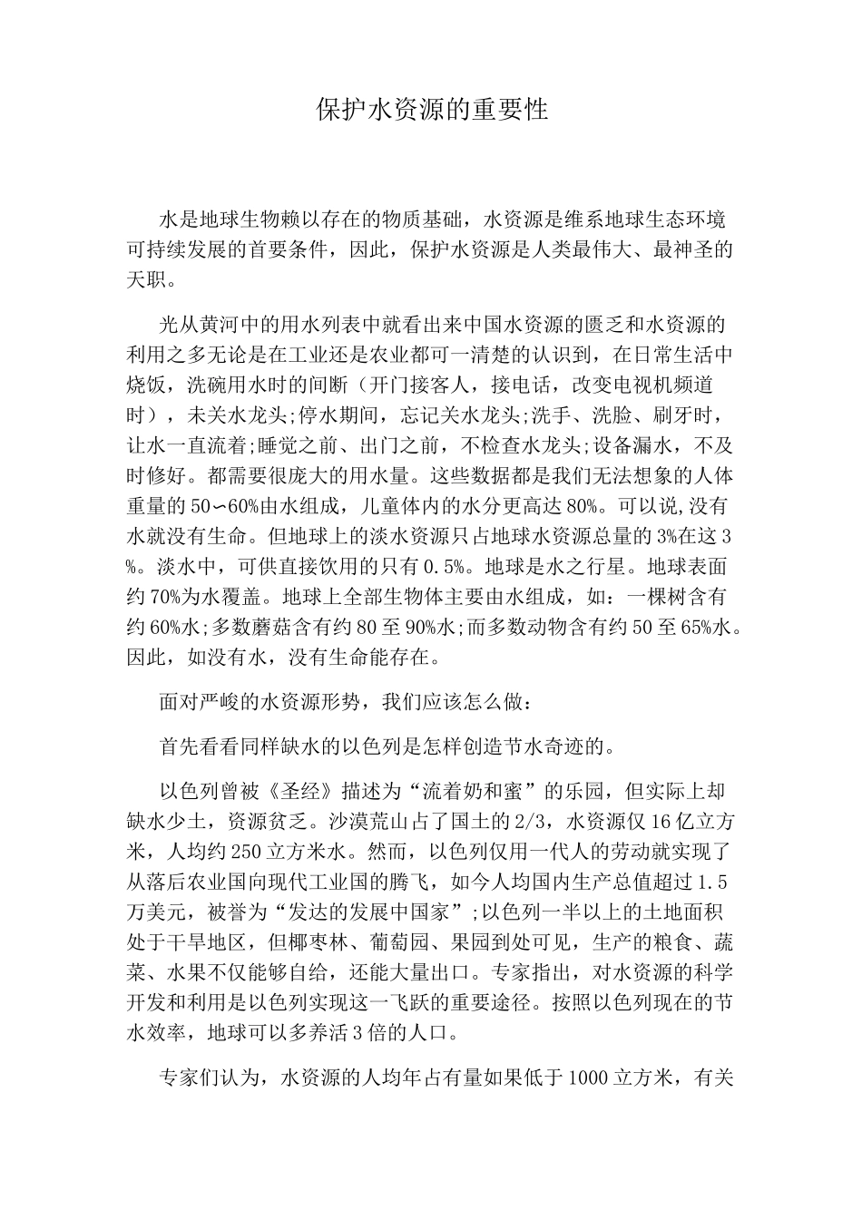 保护水资源的重要性_第1页