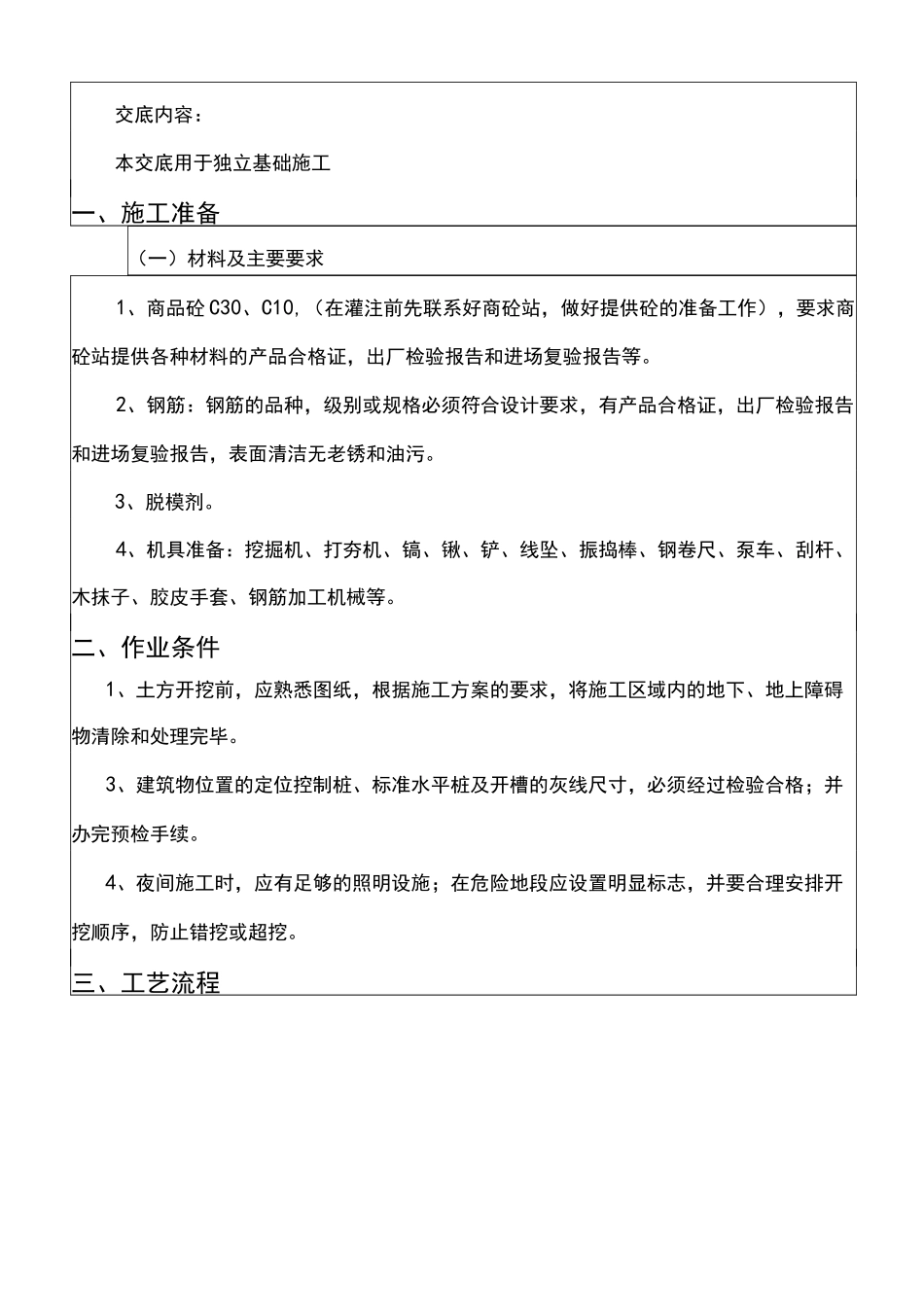 独立基础施工技术交底大全_第1页