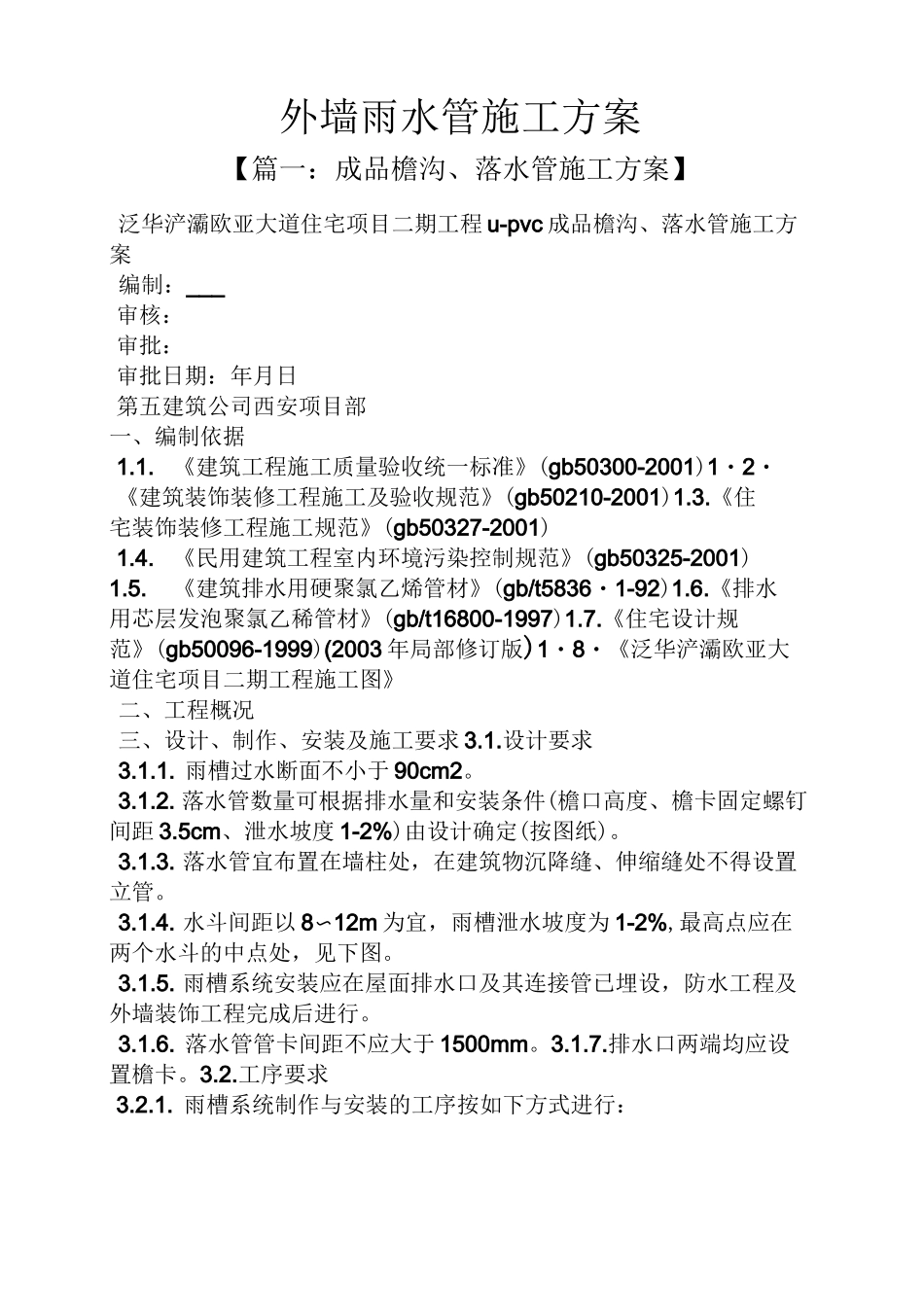 外墙雨水管施工方案_第1页