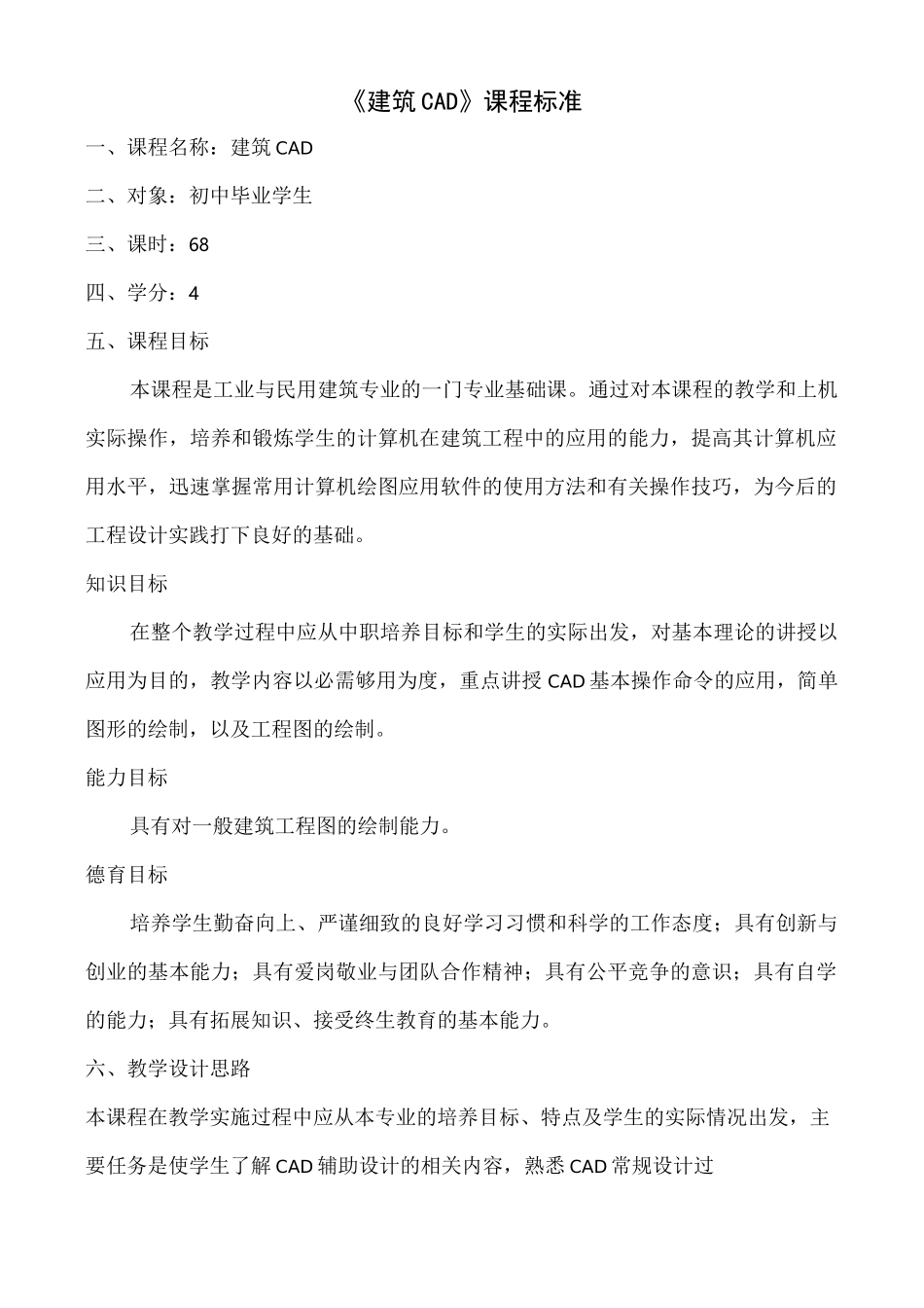 建筑CAD课程标准_第1页