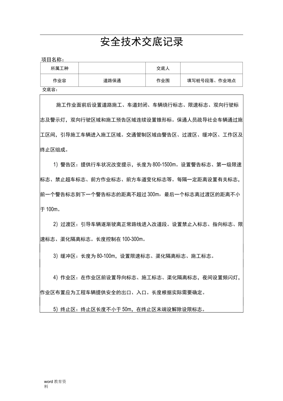 养护项目安全技术交底大全_第1页