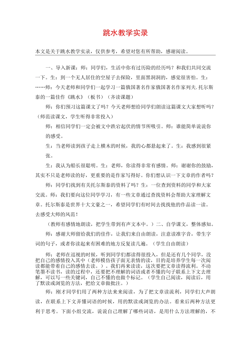 跳水 教学实录_教案教学设计_第1页