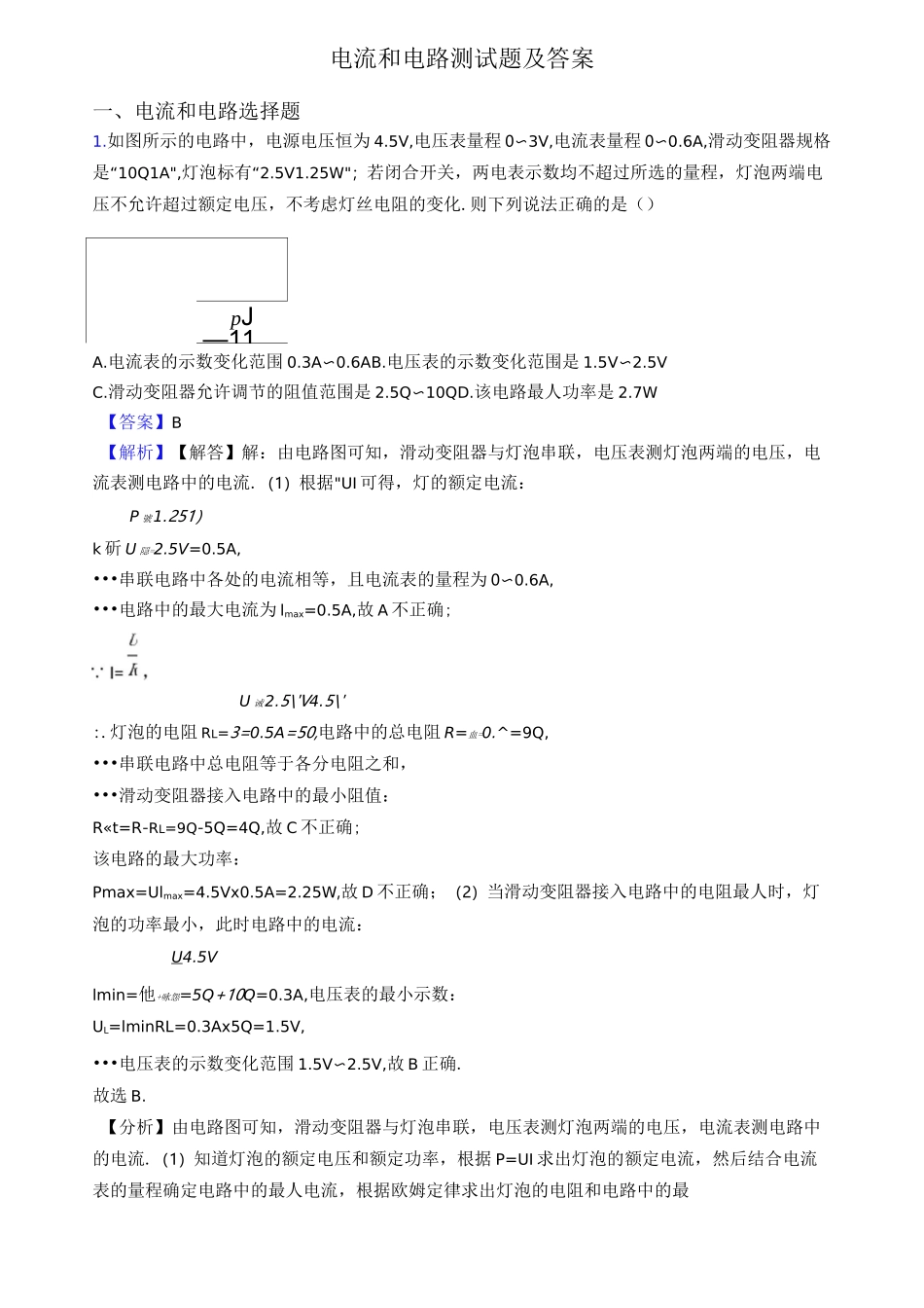 电流和电路测试题及答案_第1页