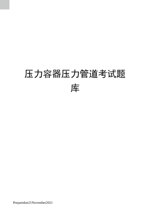 压力容器压力管道考试题库