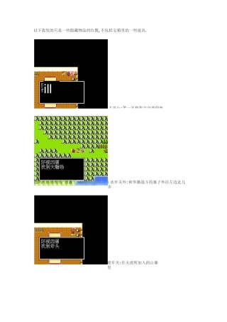 吞食天地1全隐藏物品地点(附图)