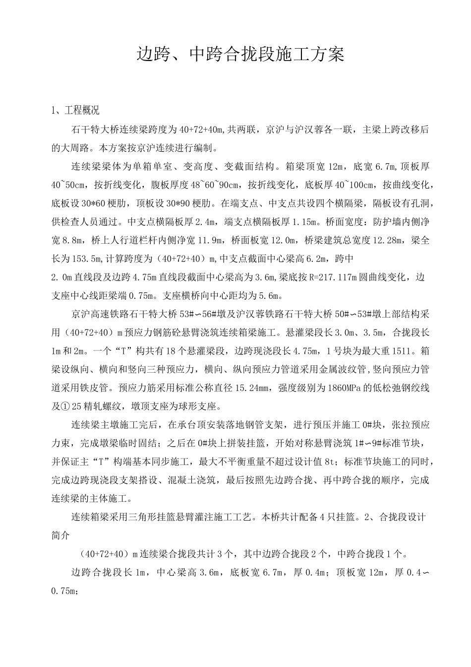 连续梁合拢段施工方案_第3页