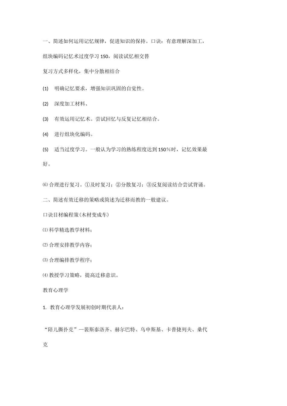教育学、心理学记忆口诀_第1页