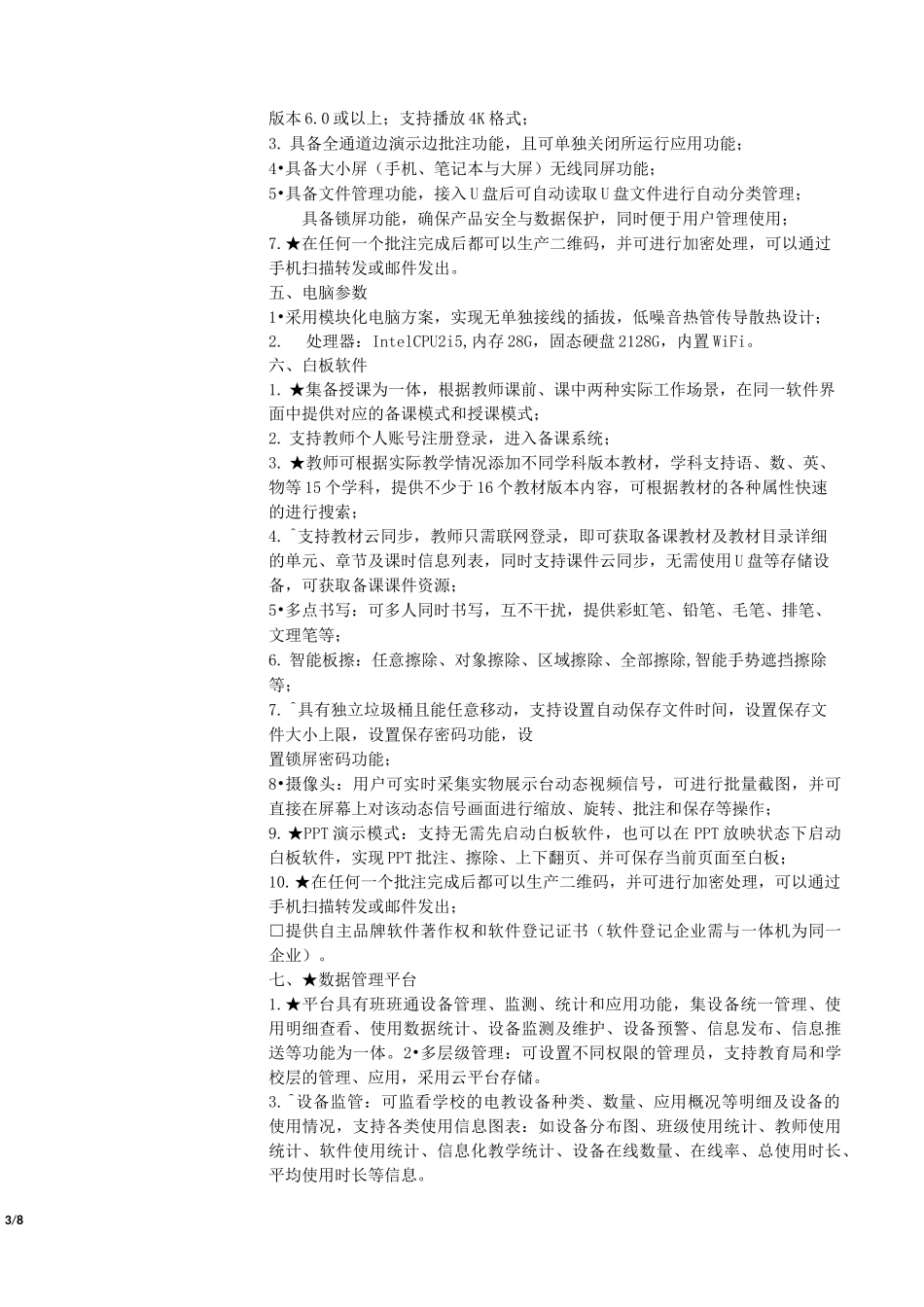 教学平台设备清单_第3页