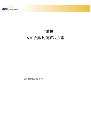 A10服务器负载均衡解决方案要点