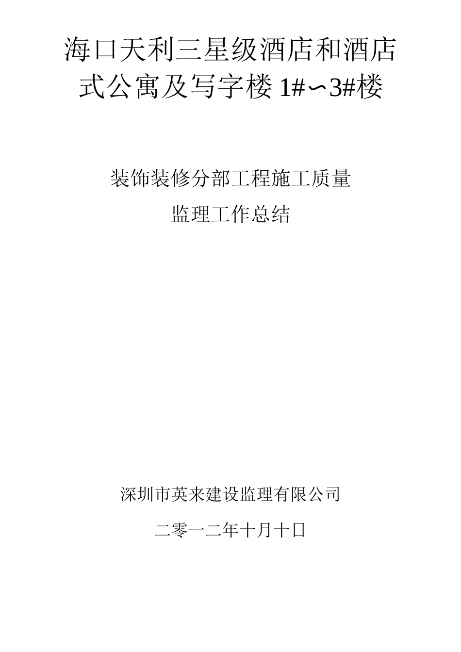 酒店式公寓装修工程验收监理评估报告_第1页