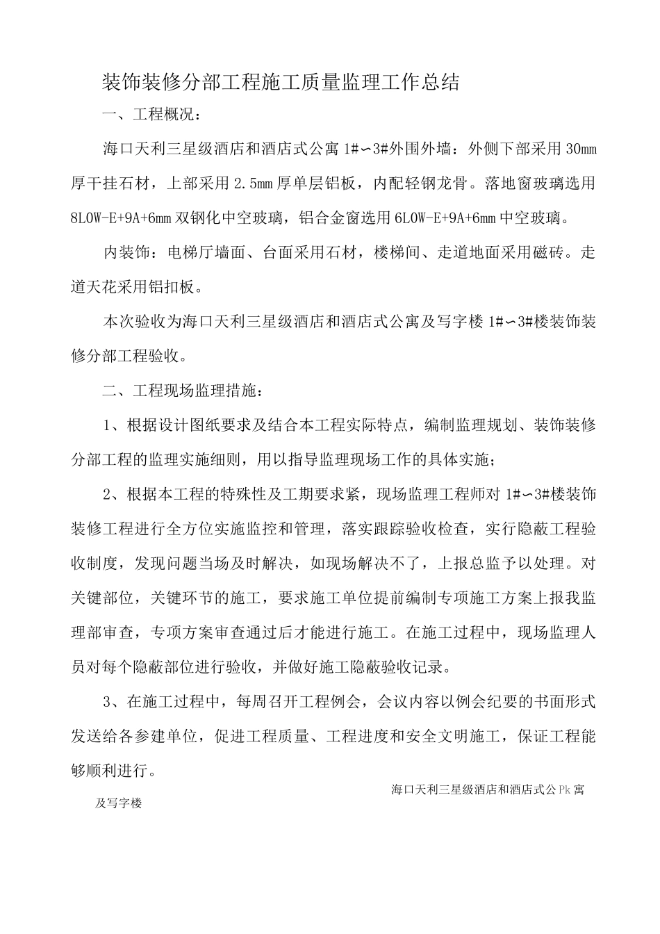 酒店式公寓装修工程验收监理评估报告_第2页