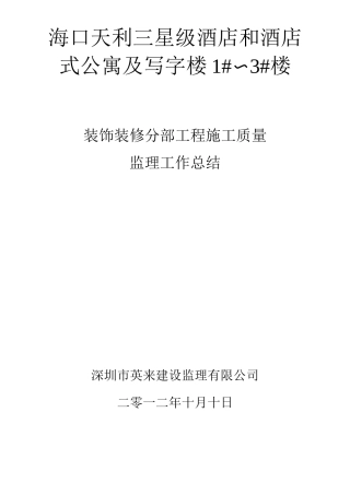 酒店式公寓装修工程验收监理评估报告