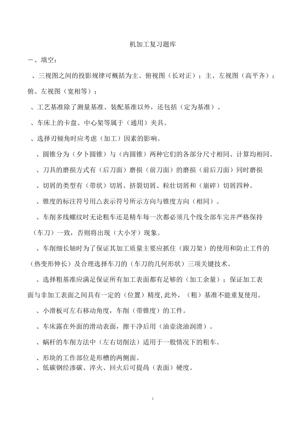 机加工复习题库_第1页