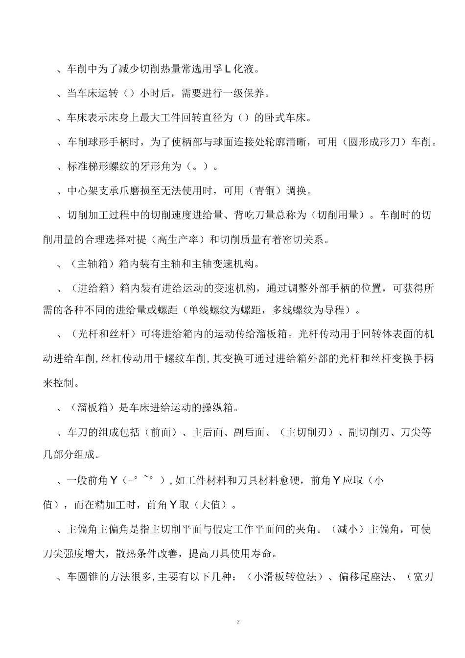 机加工复习题库_第2页