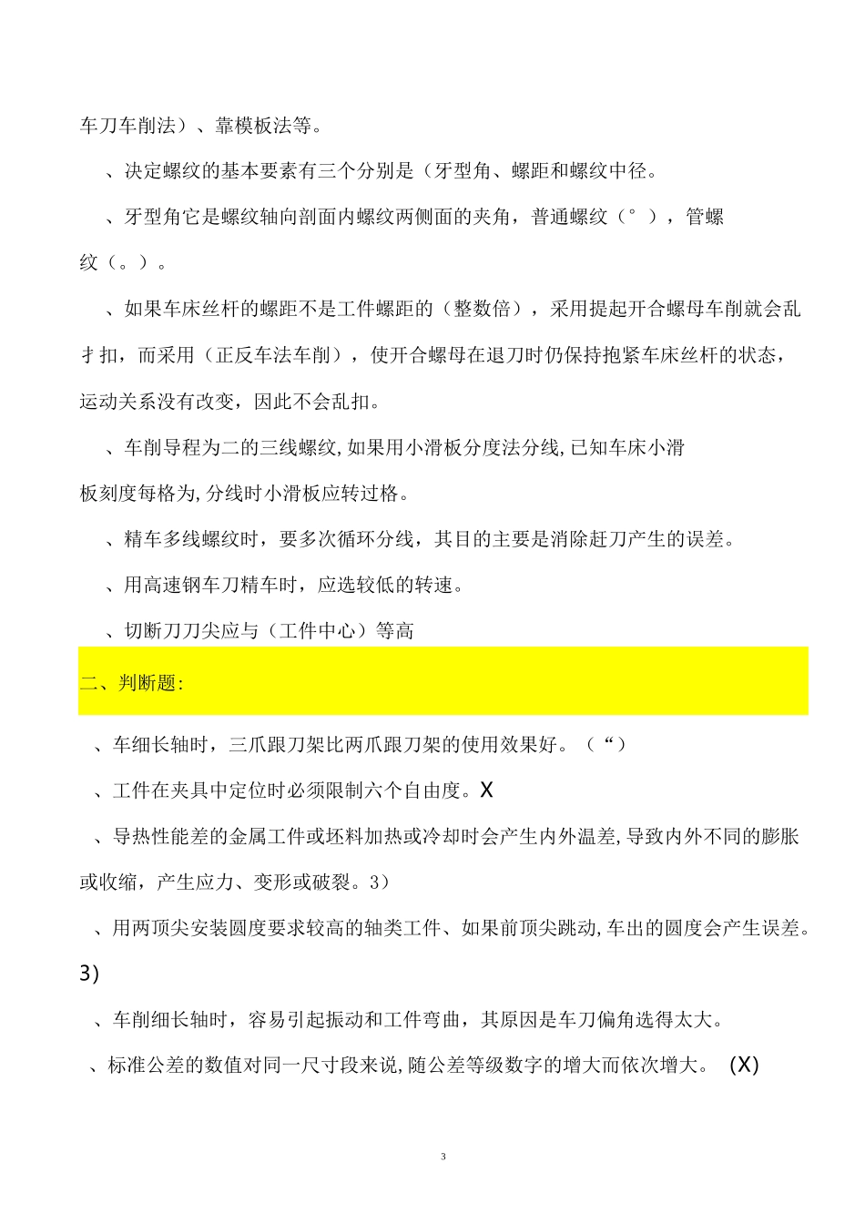机加工复习题库_第3页