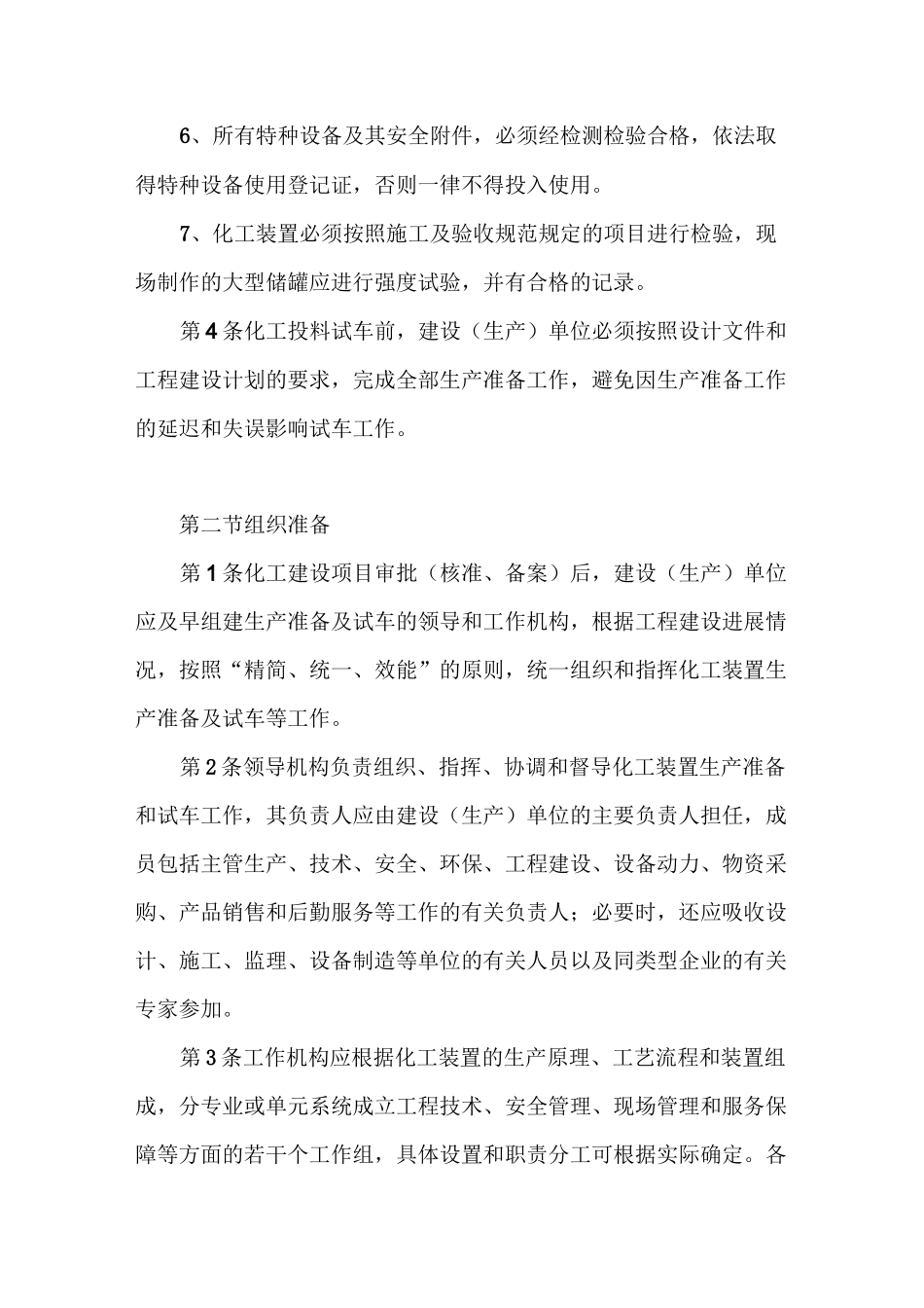 化工装置生产准备工作_第2页