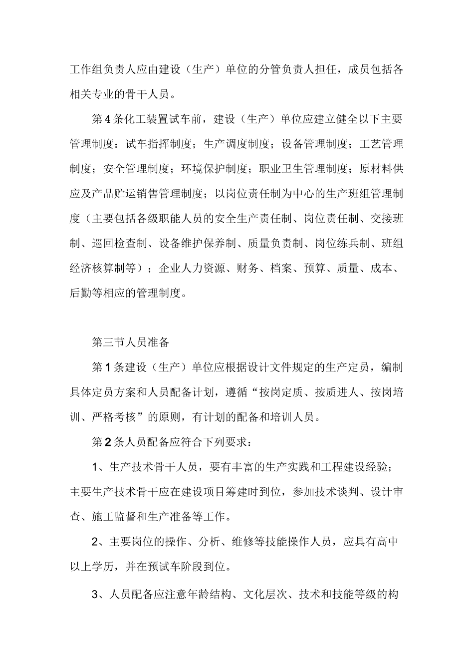 化工装置生产准备工作_第3页