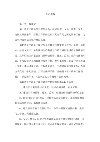 化工装置生产准备工作