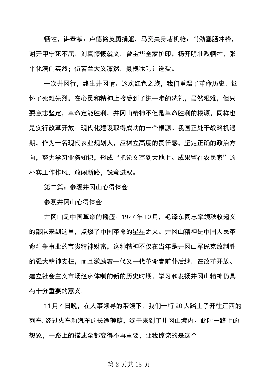 参观井冈山心得体会(多篇范文)_第2页