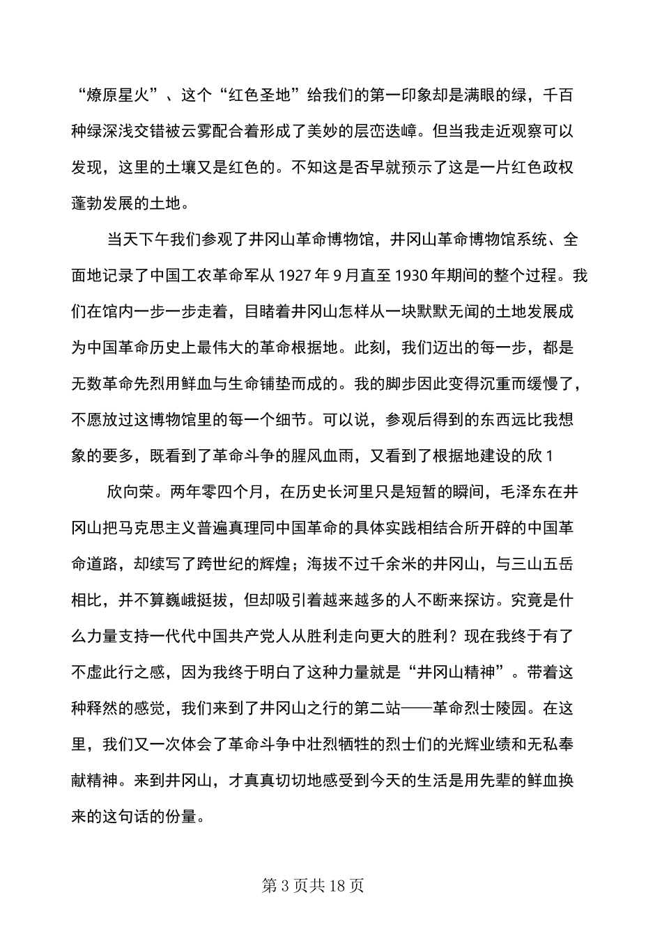 参观井冈山心得体会(多篇范文)_第3页