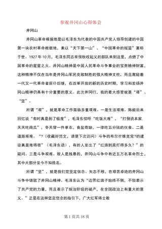 参观井冈山心得体会(多篇范文)