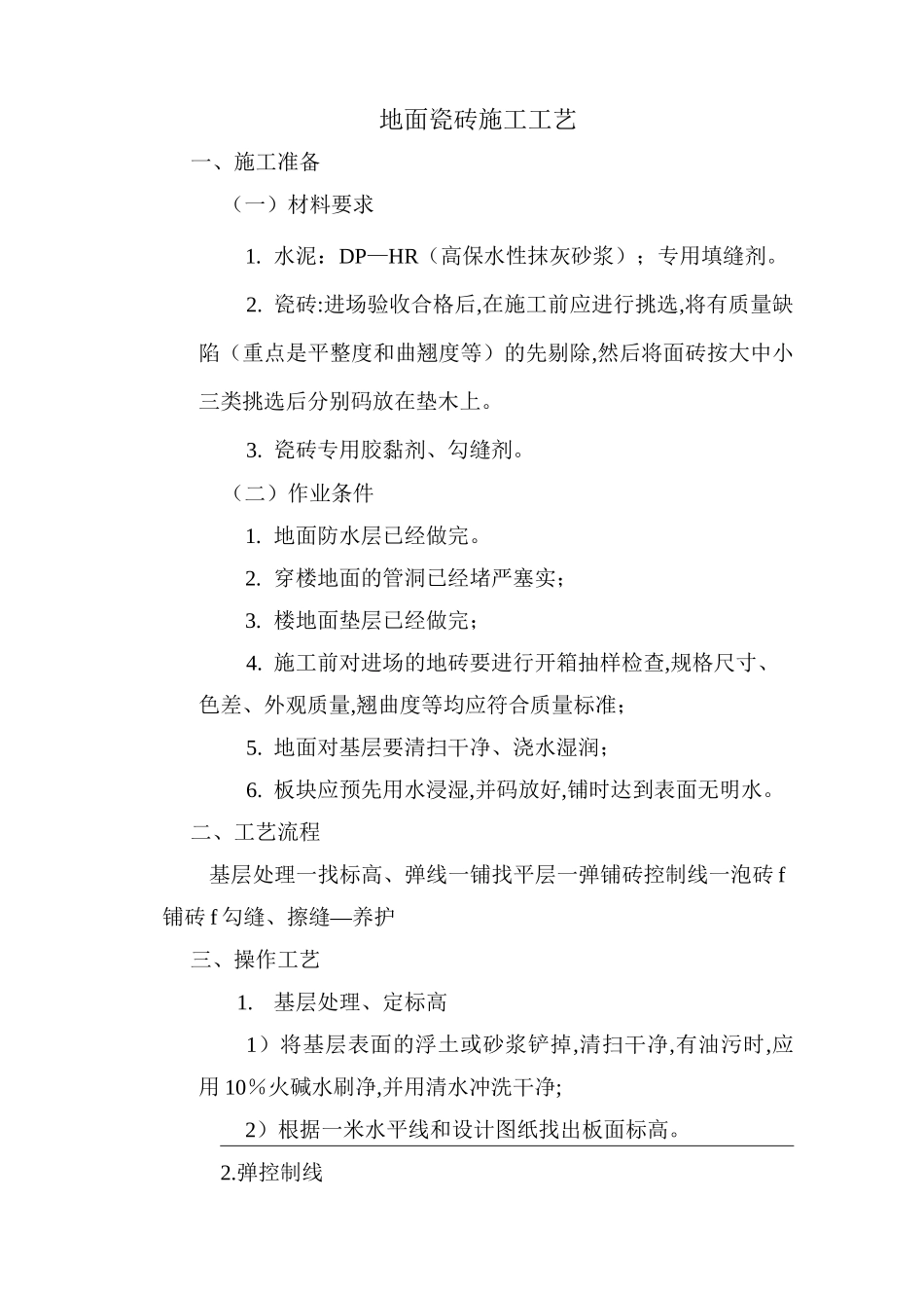 地面瓷砖施工工艺_第1页