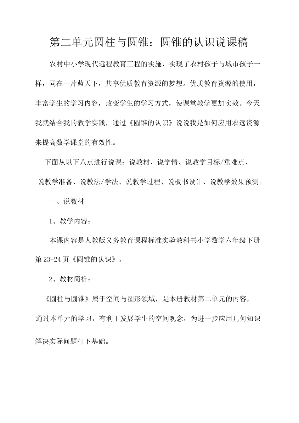 第二单元圆柱与圆锥：圆锥的认识说课稿_第1页