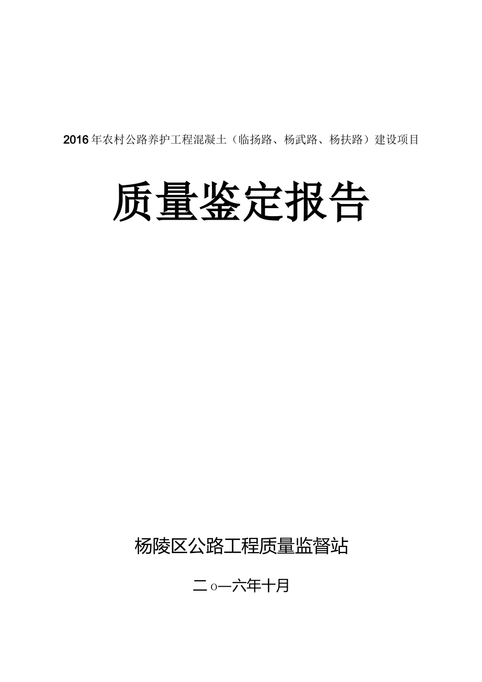 乡村道路鉴定报告_第1页