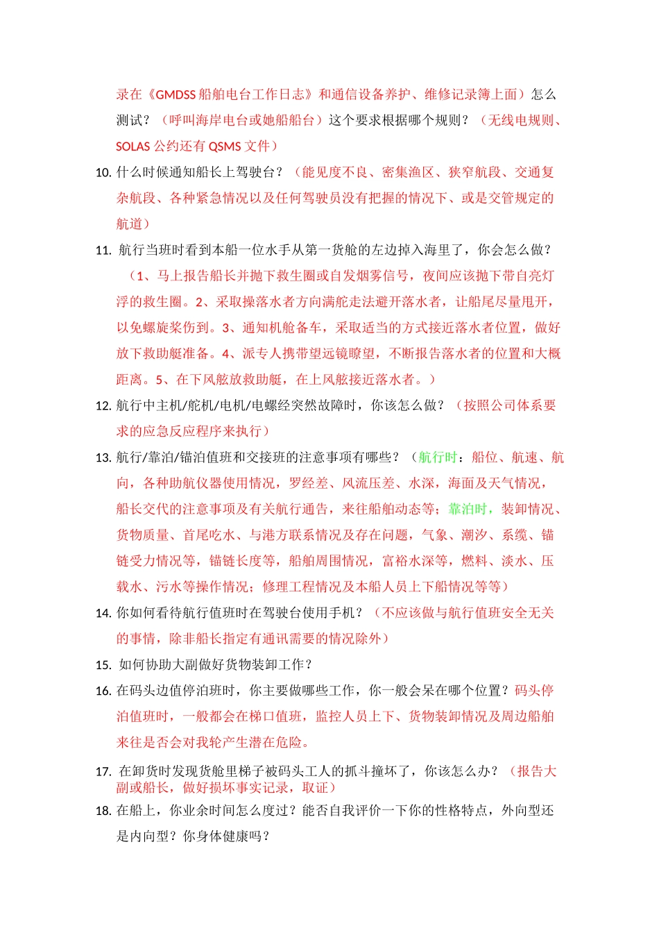 二副、三副面试内容_第2页