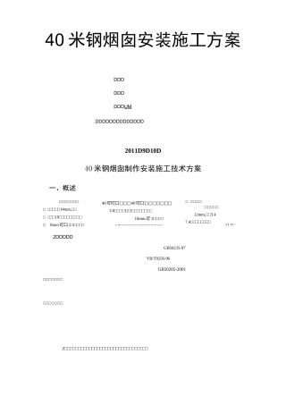 40m钢烟囱方案