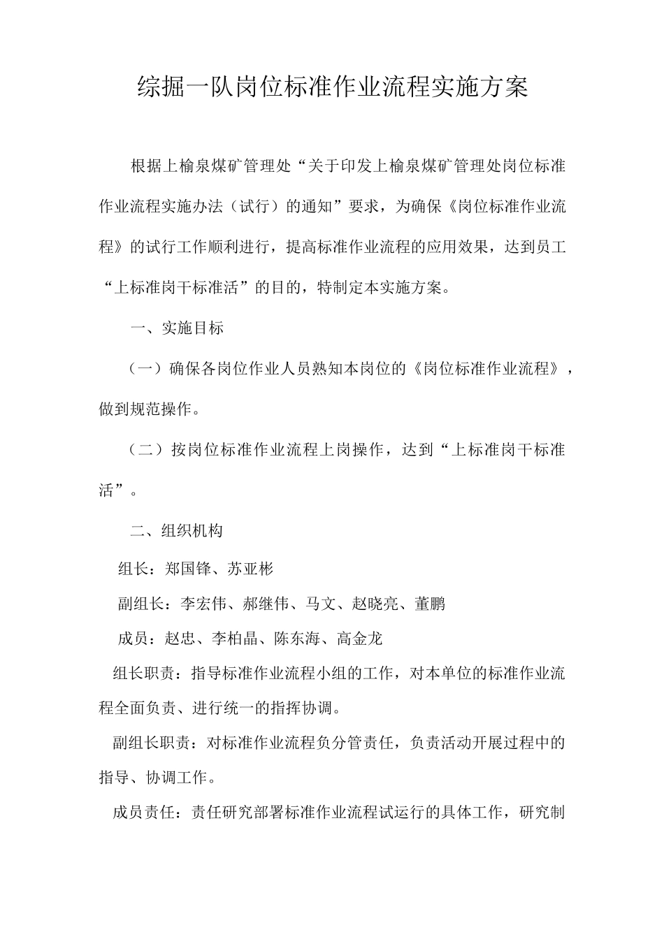 综掘一队岗位标准作业流程实施方案_第1页