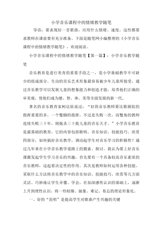 最新小学音乐课程中的情绪教学随笔