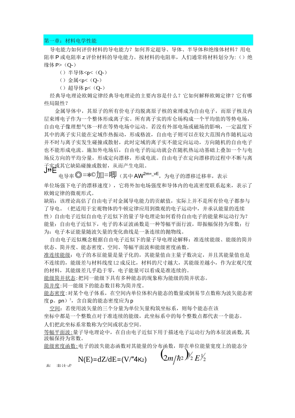 材料物理性能答案_第1页