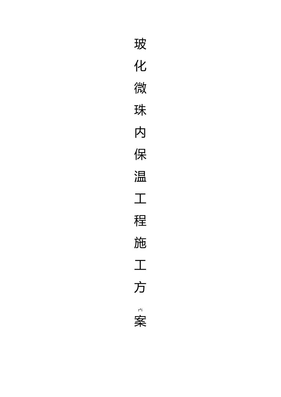 内墙玻化微珠保温施工方案_第1页